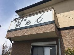 浜めし