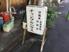 チャンプルハウス