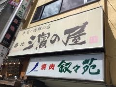 濱の屋目黒店