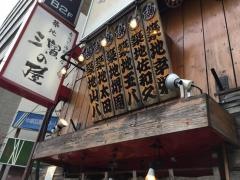 濱の屋目黒店