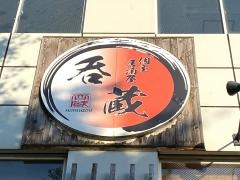 呑蔵
