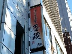 呑蔵