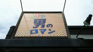 キッチン男のロマン