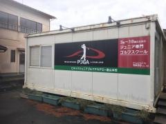 ピキックジュニアゴルフアカデミー富山本校（ＰＫＩＣ）