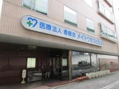 メイトウホスピタル