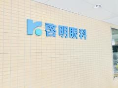 啓明眼科