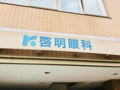 啓明眼科