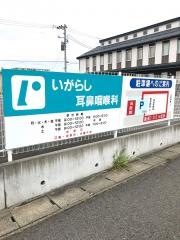 いがらし耳鼻咽喉科