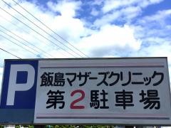 飯島マザーズクリニック