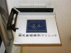 潮耳鼻咽喉科クリニック