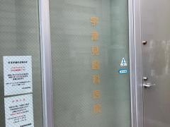 宇津見眼科医院