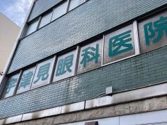 宇津見眼科医院
