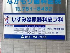 いずみ泌尿器科皮フ科