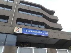 いずみ泌尿器科皮フ科