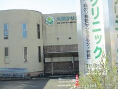 大高クリニック