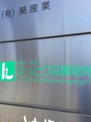 はっとり耳鼻咽喉科
