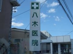 八木医院
