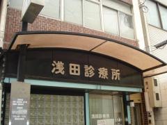 浅田クリニック