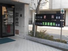 こうづき耳鼻咽喉科医院