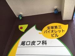 尾口皮膚科