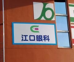 江口眼科クリニック