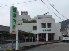 田中内科