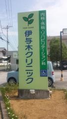 伊与木クリニック