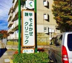 諫早そよかぜクリニック
