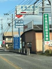 宇佐高田地域成人病検診センター