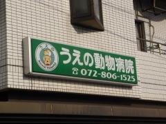 うえの動物病院