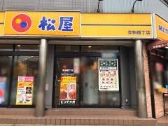 松屋　青物横丁店