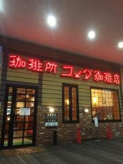 コメダ珈琲店　メッツ大曽根店
