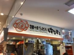 はなまるうどん　豊橋駅前店
