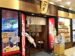 一刻魁堂　サンステーションテラス福山店