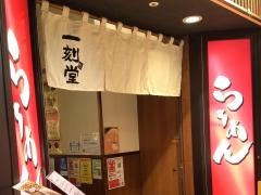一刻魁堂　サンステーションテラス福山店