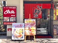 めん丸曳舟店