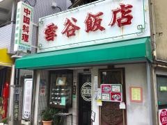 雪谷飯店