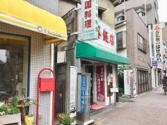 雪谷飯店