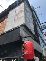 哲麺八王子店