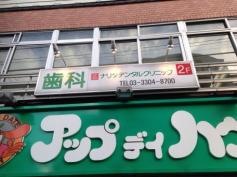 ナリタデンタルクリニック