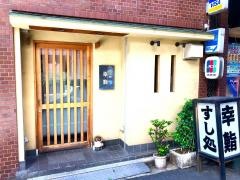 幸鮨