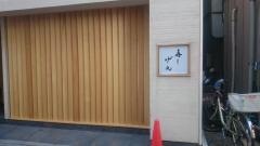 寿しげん