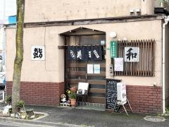 鮨和