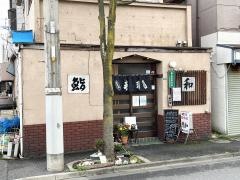 鮨和