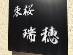 瑞穂寿司東桜店