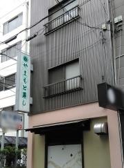 やまもと寿し