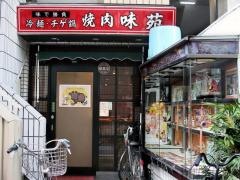 味苑