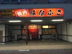 焼肉はなふさ