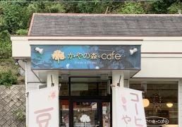 かやの森カフェ