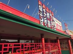すけろく　束本店